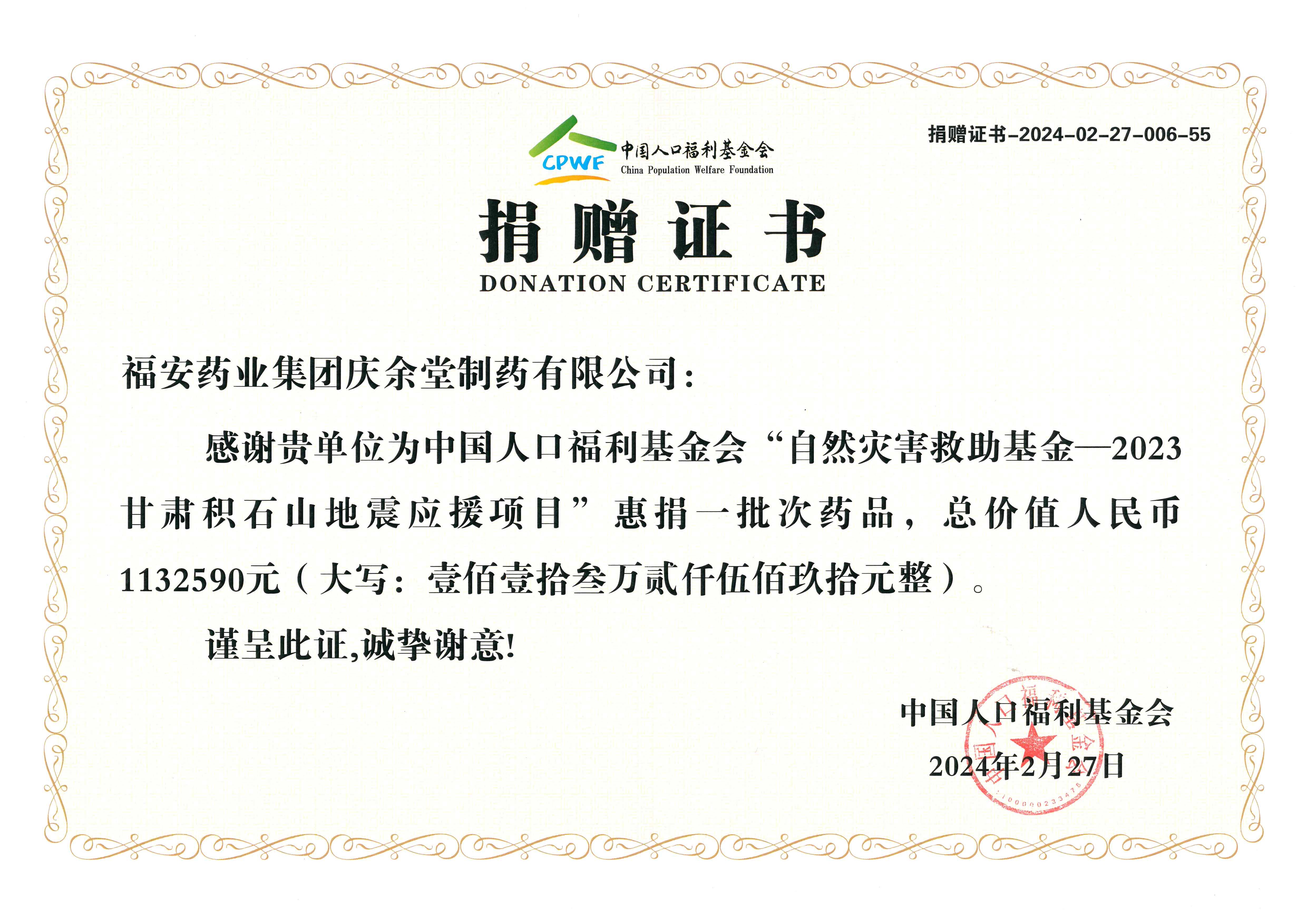 中国人口福利基金庆余堂捐赠证书
